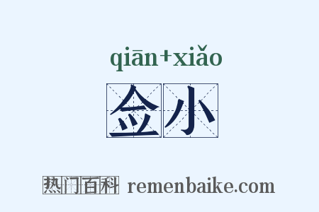 佥小是什么意思的图片